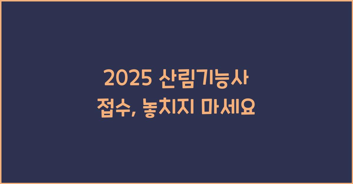2025 산림기능사 접수