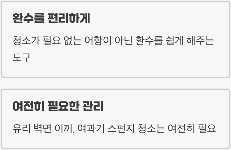 청소의 '범위'를 줄여주는 도우미