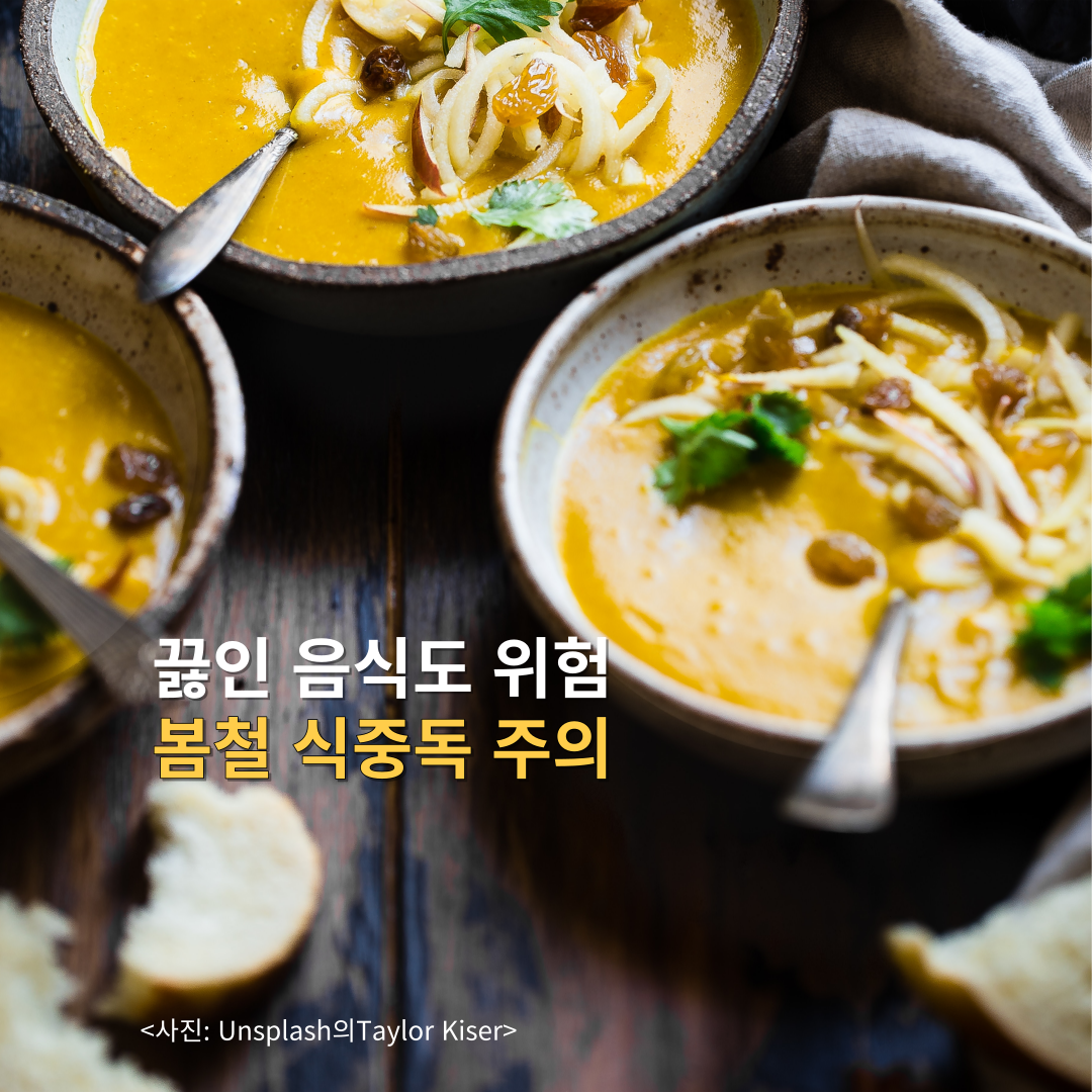 식중독주의