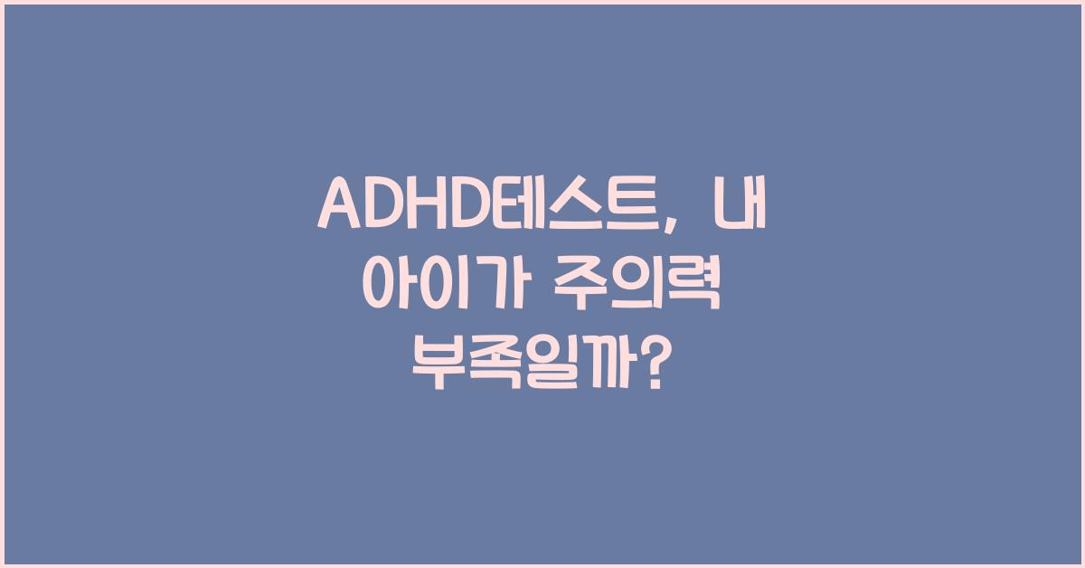 ADHD테스트