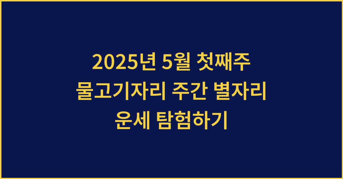 2025년 5월 첫째주 물고기자리 주간 별자리 운세