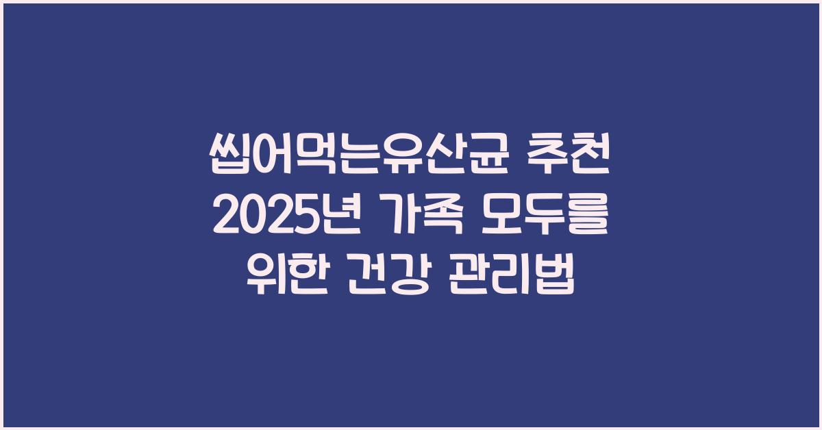 씹어먹는유산균