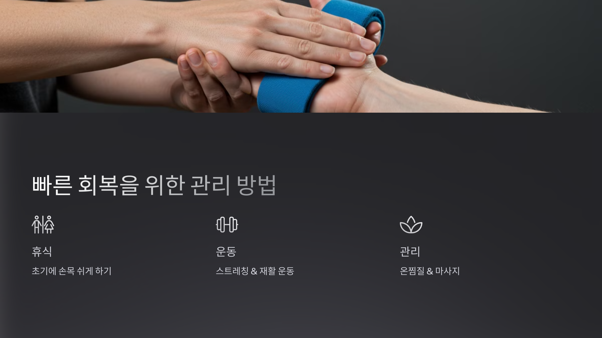 5. 빠른 회복을 위한 관리 방법