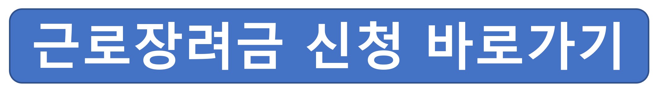 근로장려금 신청 바로가기
