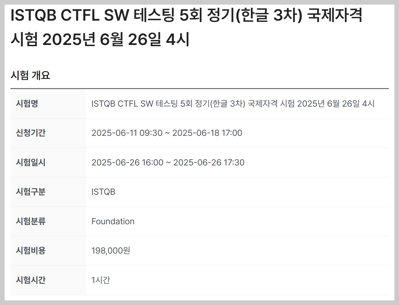 ISTQB CTFL 시험 일정, 가격