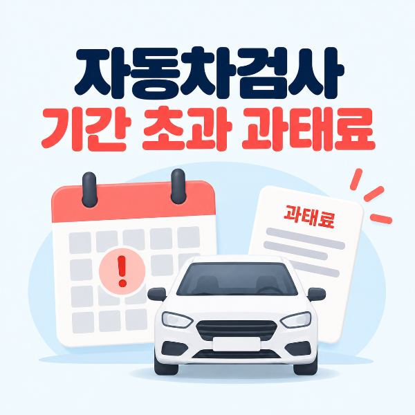 자동차검사 기간 초과 시 과태료 안내 이미지
