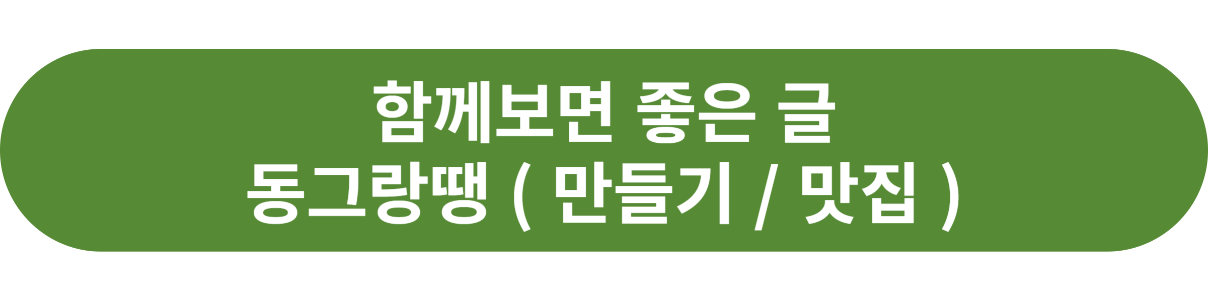 동그랑땡