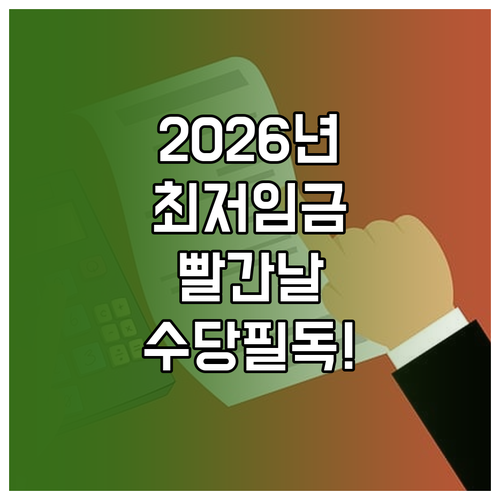 2026년 예상 최저임금과 빨간 날 ..