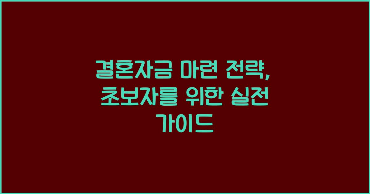 결혼자금 마련 전략