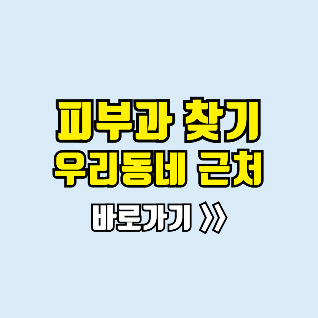 피부과 찾기