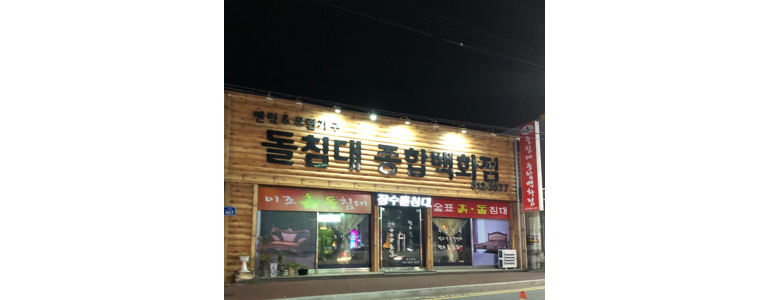 광주 북구 흙침대