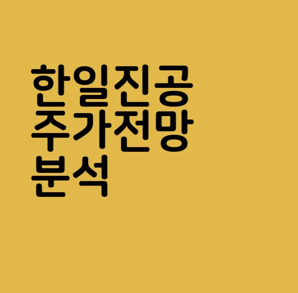 한일진공