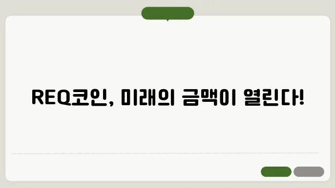 리퀘스트(REQ)코인 호재와 소개 및 전망