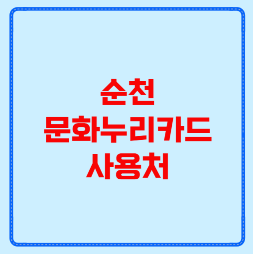 순천 문화누리카드 사용처