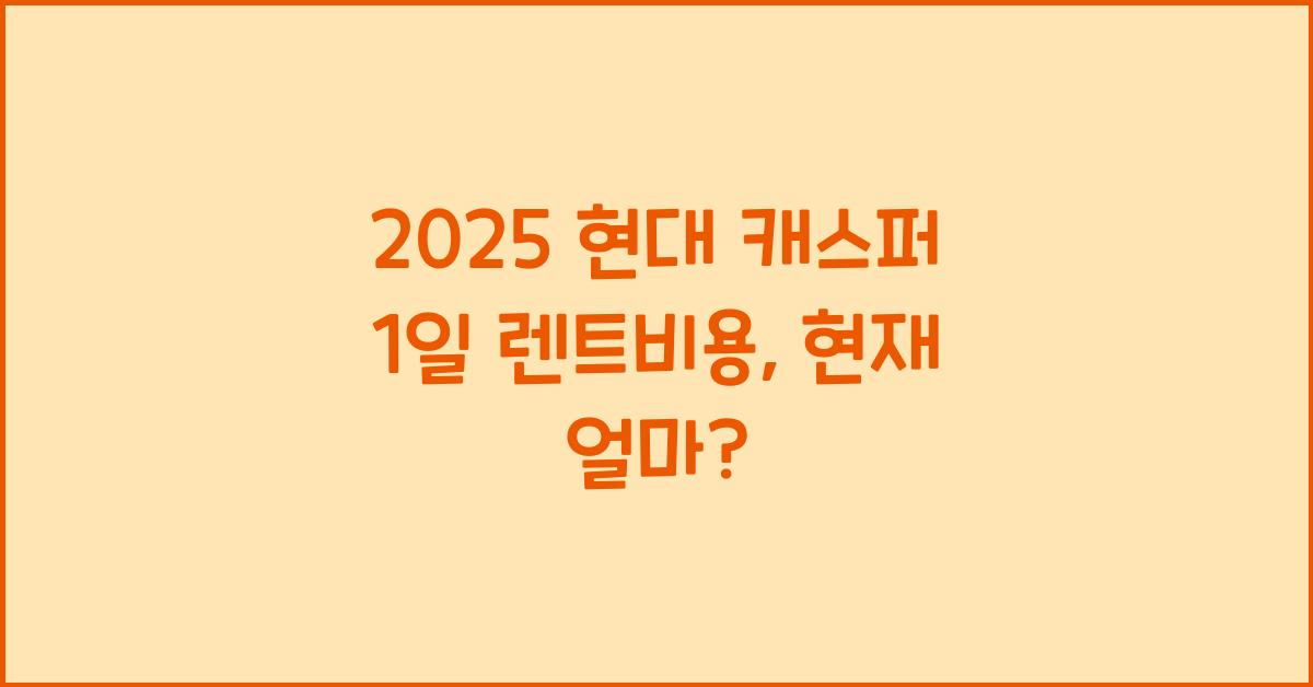 2025 현대 캐스퍼 1일 렌트비용