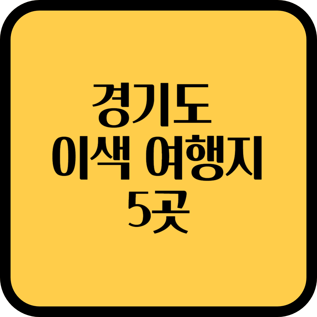 주말에 뭐 하지? 경기도 이색 여행지 5곳 추천