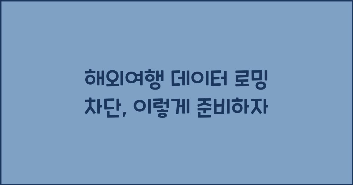 해외여행 데이터 로밍 차단