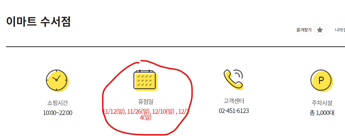 이마트 수서점 휴무일