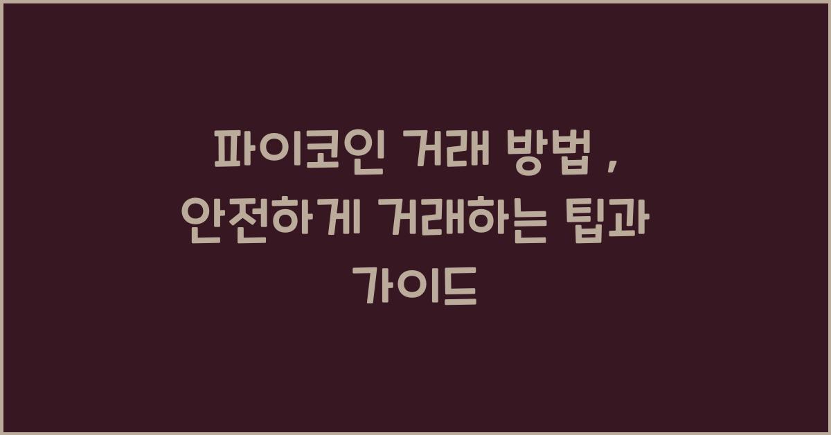파이코인 거래 방법