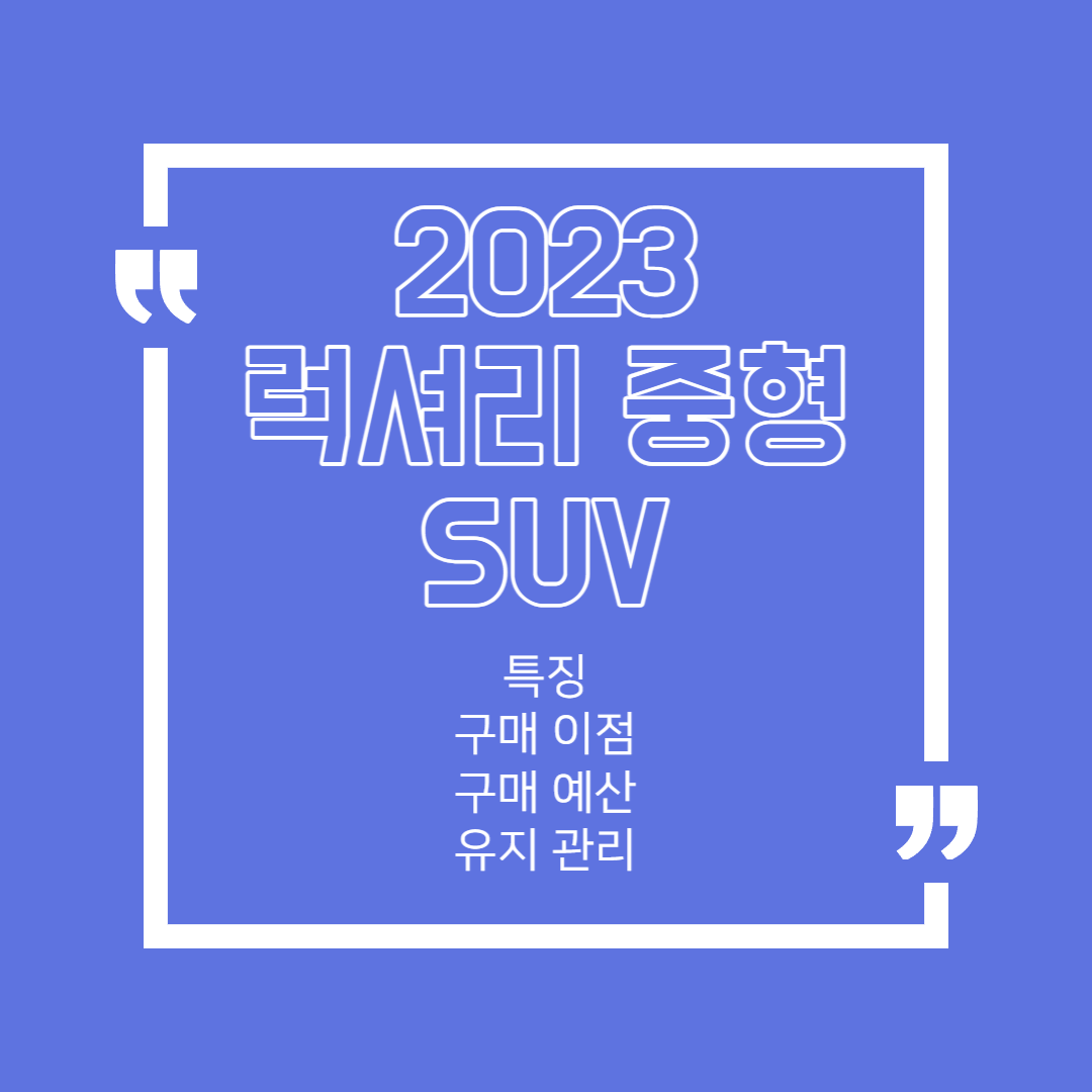 럭셔리 중형 SUV 특징 구매 이점 예산 유지 관리 방법