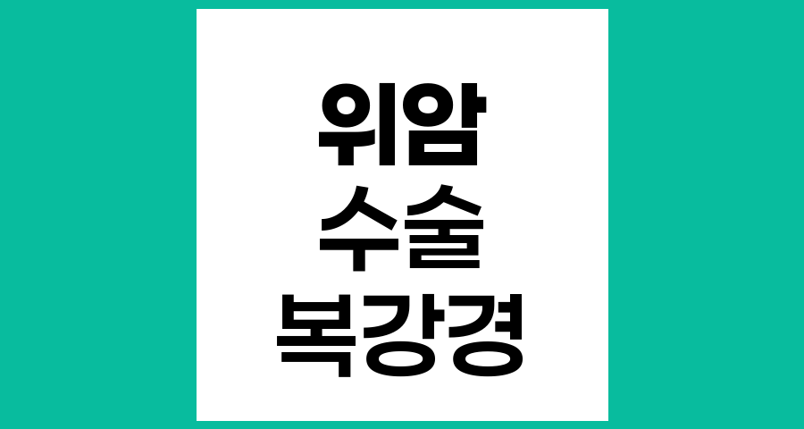 위암 수술 방법 선택 가이드, 복강경, 로봇, 개복수술 비교