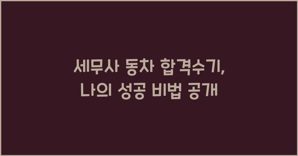 세무사 동차 합격수기
