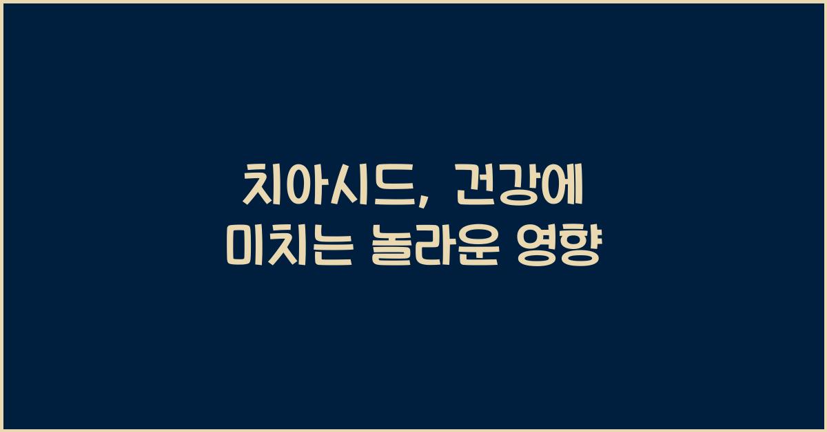 치아시드
