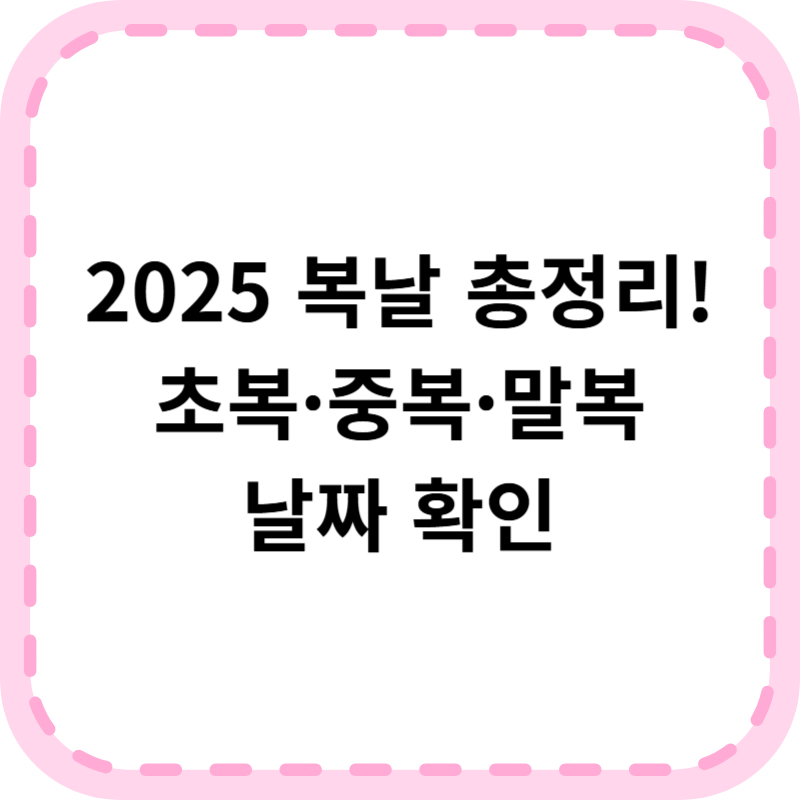 2025 복날 날짜 총정리! 초복 중복 말복 언제일까?