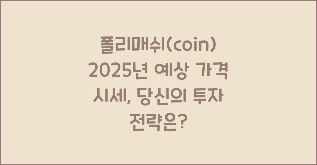 폴리매쉬(coin) 2025년 예상 가격 시세