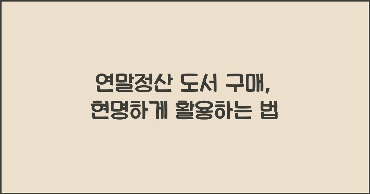 연말정산 도서 구매