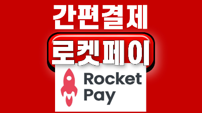 로켓페이