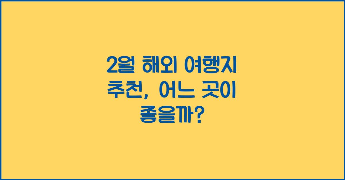2월 해외 여행지 추천
