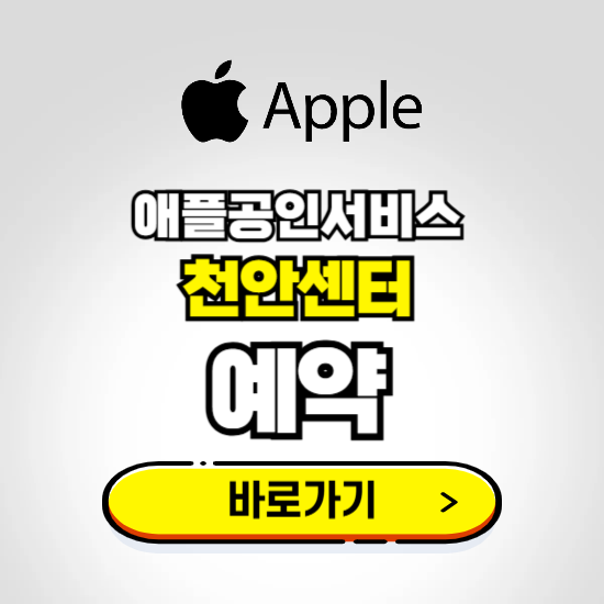 천안센터 애플공인서비스 예약하기 ❘ A/S 신청 수리 영업시간 전화번호 찾기