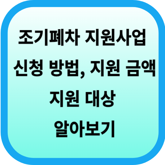 조기폐차 지원사업 신청 방법, 지원 금액 및 지원 대상 알아보기 섬네일