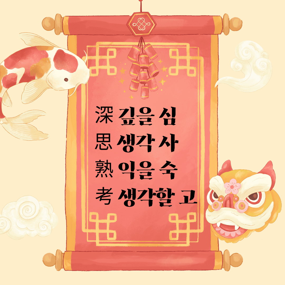 심사숙고(深思熟考) 深 깊을 심 思 생각 사 熟 익을 숙 考 생각할 고