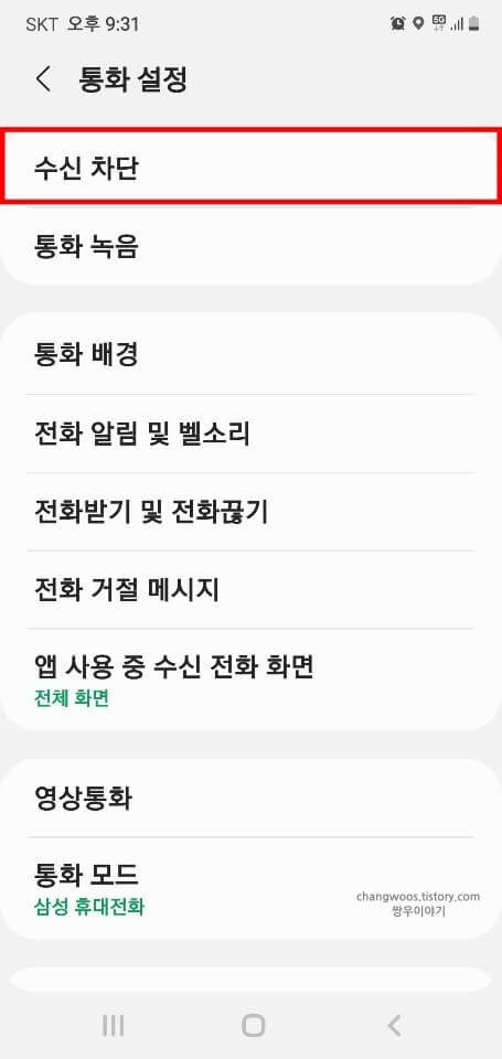수신-차단-목록