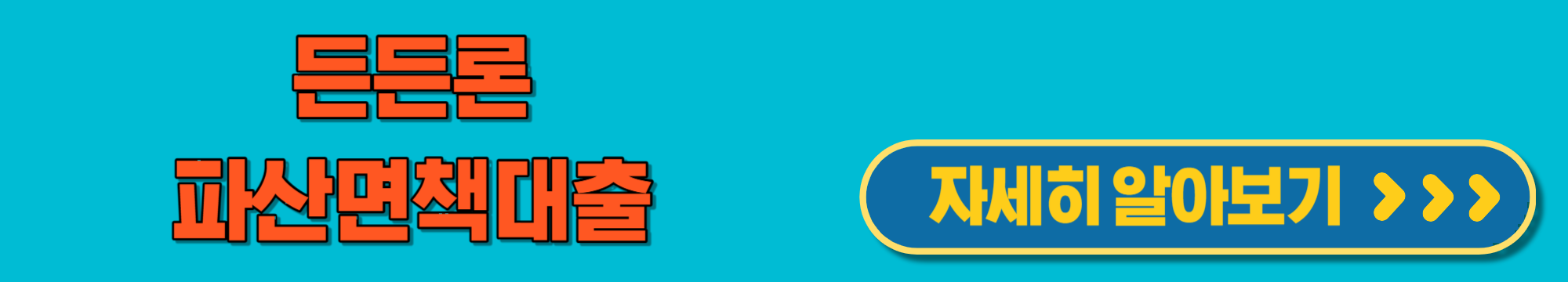 든든론파산면책대출