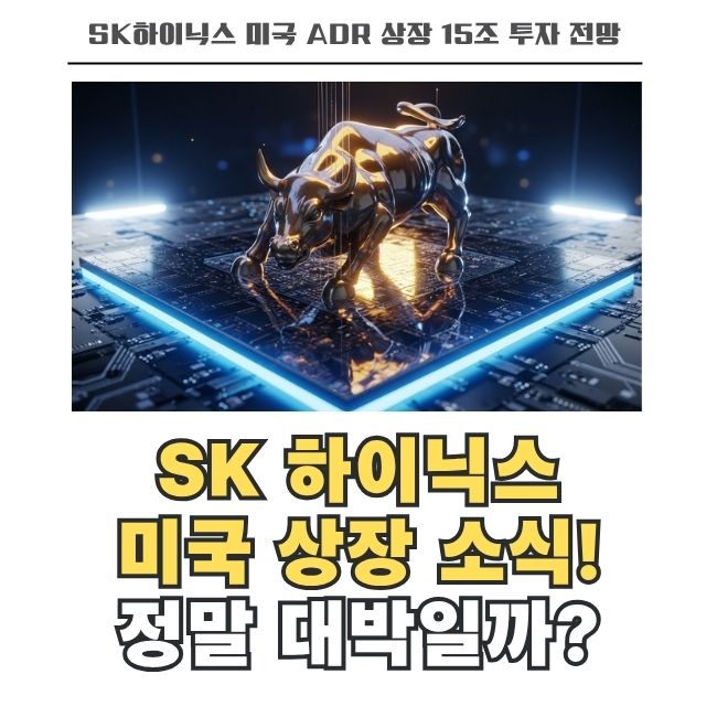 미국 ADR 상장 추진 SK하이닉스 AI 반도체 리더