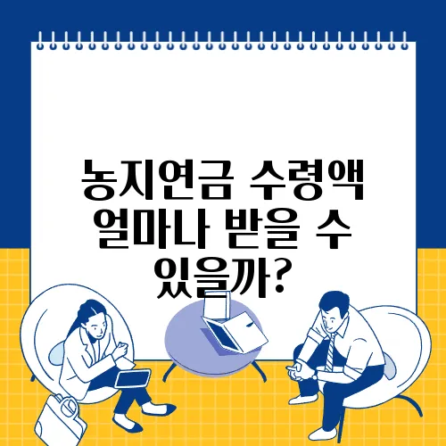 농지연금 수령액 얼마나 받을 수 있을까?