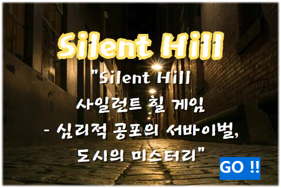 Silent Hill(사일런트 힐) – 심리적 공포의 정수, 잔혹한 도시의 미스터리