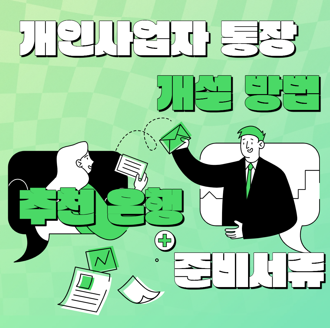 개인사업자 통장 개설 방법｜준비서류부터 추천 은행까지