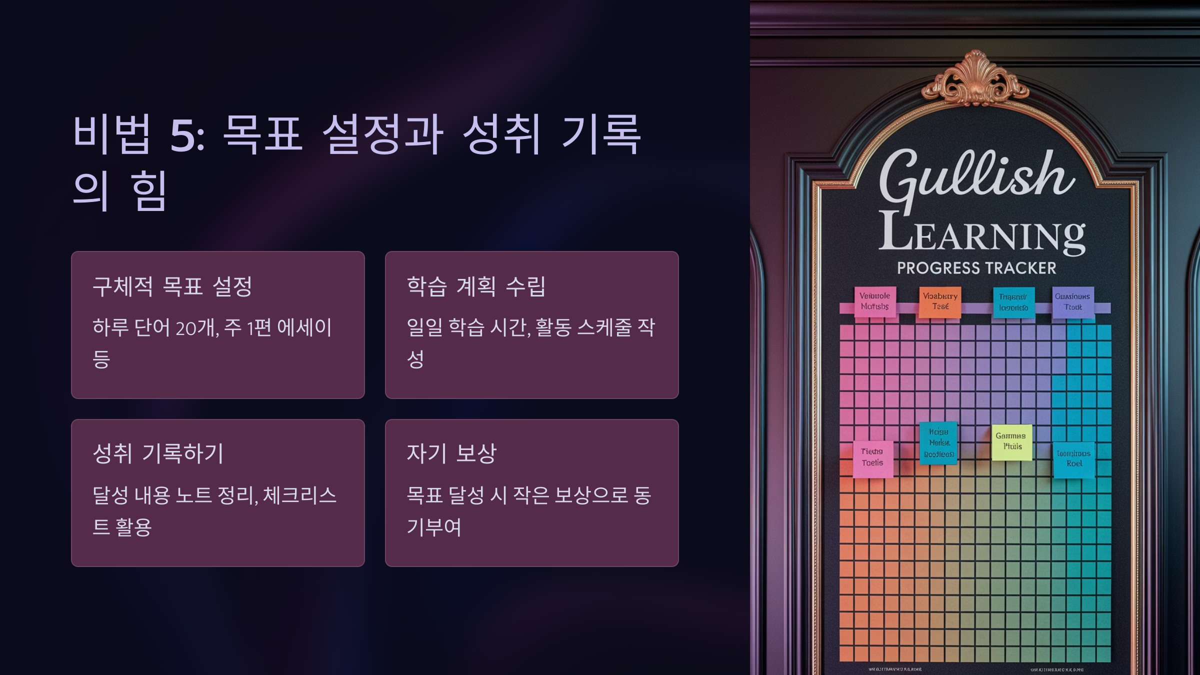 비법 5: 목표 설정과 성취 기록의 힘