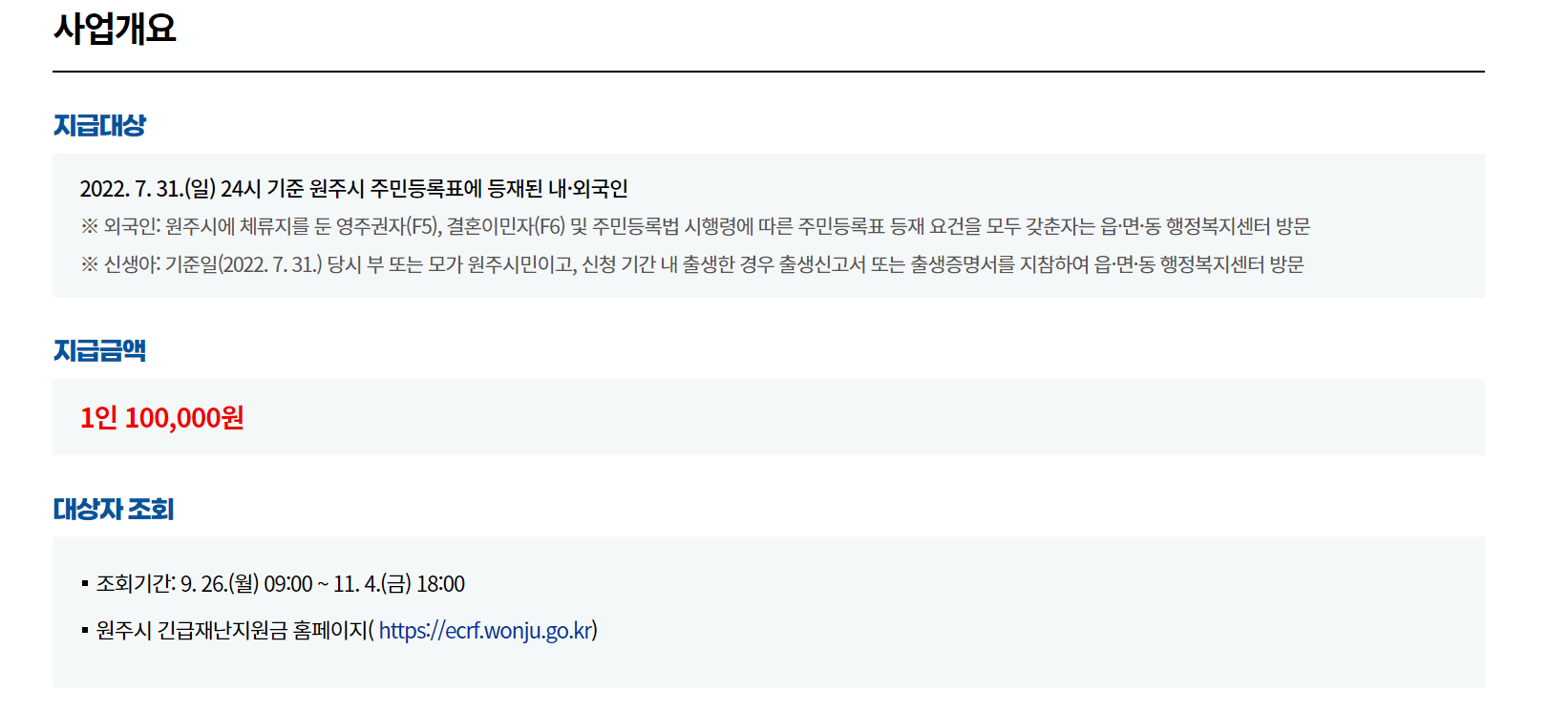 원주시 긴급재난지원금 지원대상