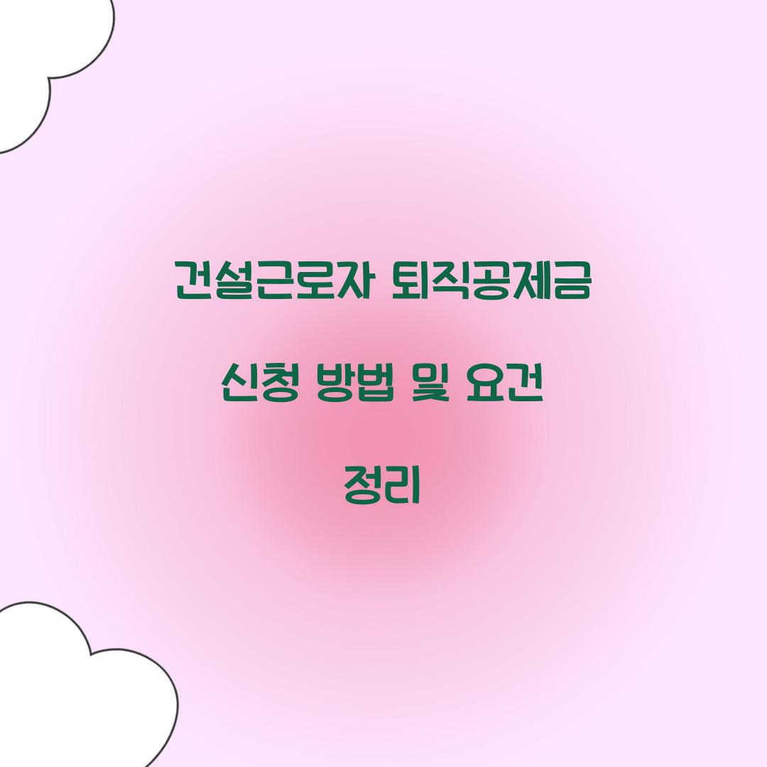 건설근로자 퇴직공제금 신청