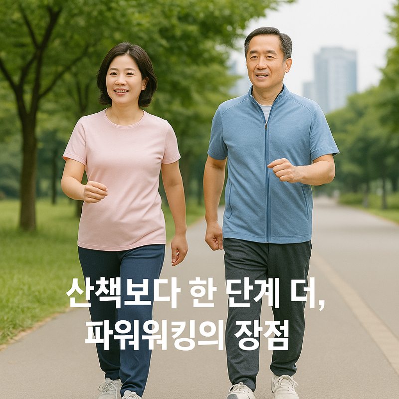 파워워킹의 장점