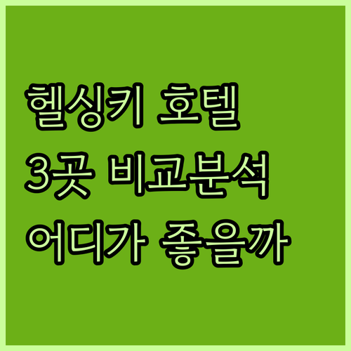 헬싱키 인기 호텔 3곳 비교 스칸딕 