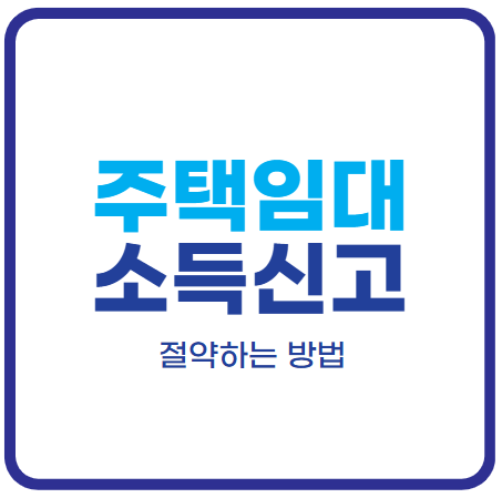 주택임대소득 신고 절세 방법