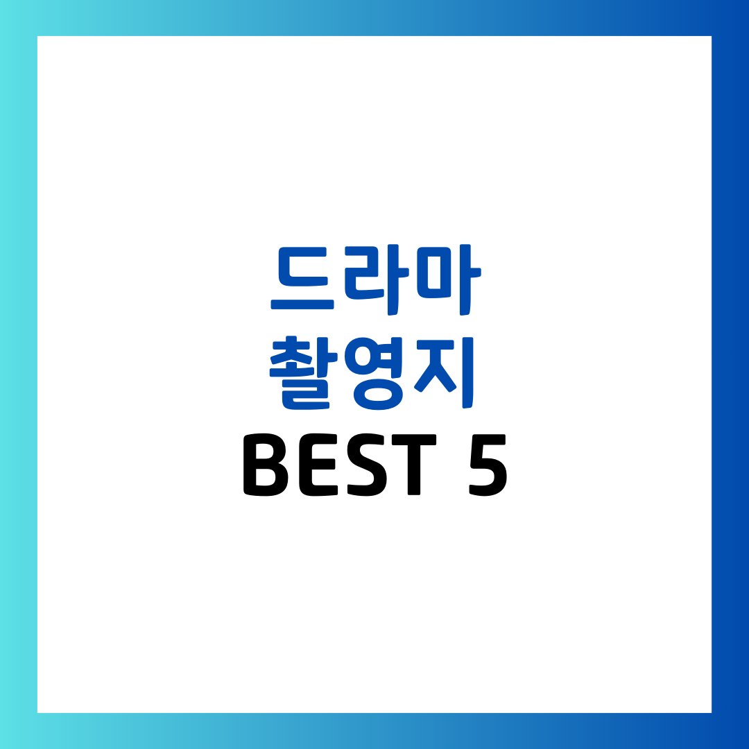 드라마 촬영지로 떠나는 국내 여행, 인생샷 필수 장소 BEST 5