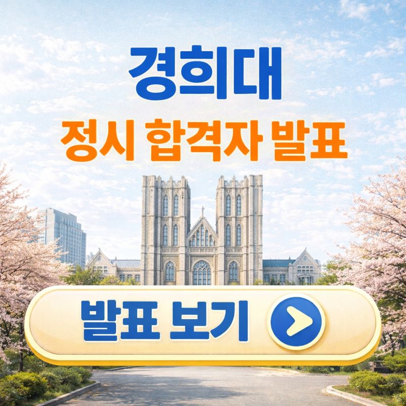 경희대 정시 합격자 발표