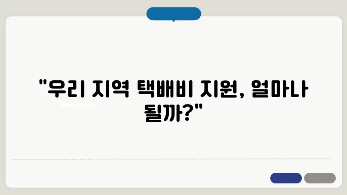 대한민국 지역별 소상공인 배달 택배비 지원 혜택 비교